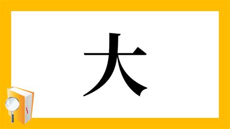 大部首|部首「だい」【大】の漢字一覧表